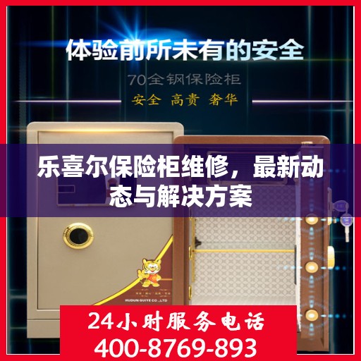 乐喜尔保险柜维修，最新动态与解决方案