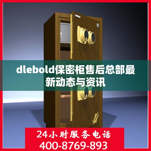 dlebold保密柜售后总部最新动态与资讯