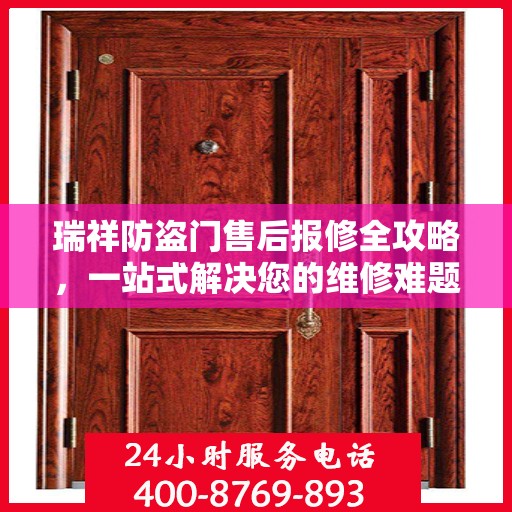 瑞祥防盗门售后报修全攻略，一站式解决您的维修难题
