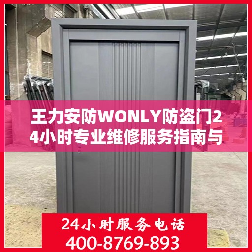 王力安防WONLY防盗门24小时专业维修服务指南与最新攻略