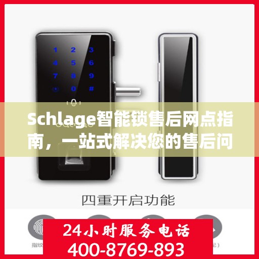 Schlage智能锁售后网点指南，一站式解决您的售后问题