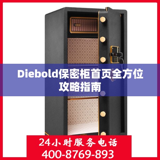 Diebold保密柜首页全方位攻略指南