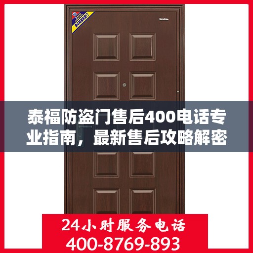 泰福防盗门售后400电话专业指南，最新售后攻略解密