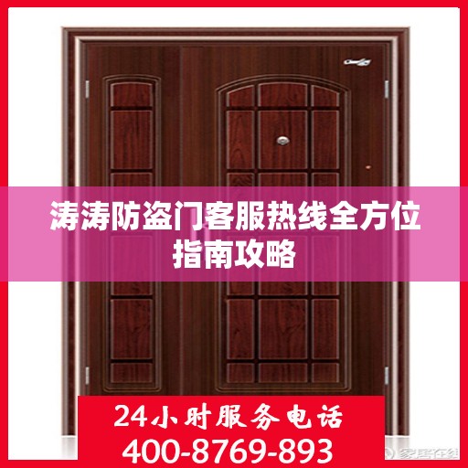 涛涛防盗门客服热线全方位指南攻略