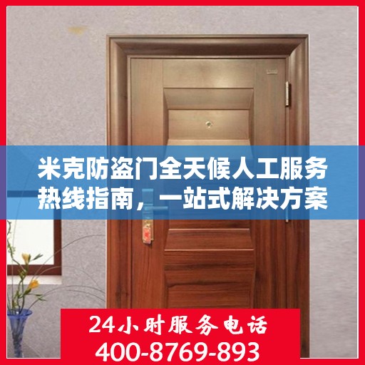 米克防盗门全天候人工服务热线指南，一站式解决方案大全