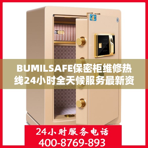 BUMILSAFE保密柜维修热线24小时全天候服务最新资讯