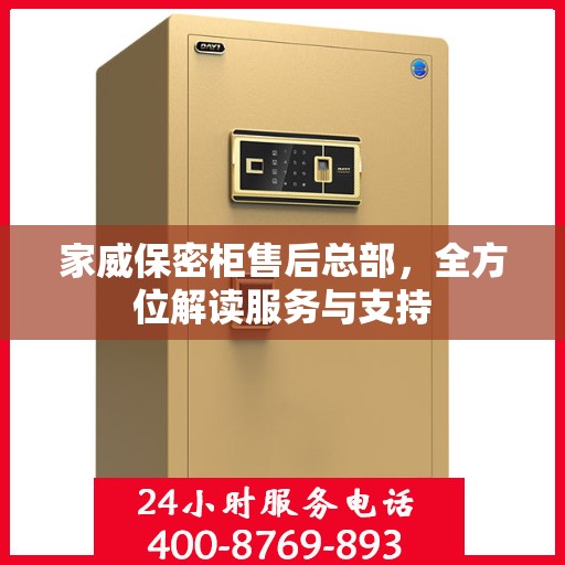 家威保密柜售后总部，全方位解读服务与支持