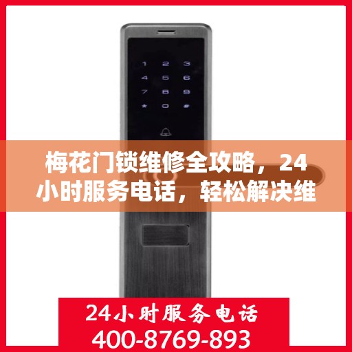 梅花门锁维修全攻略，24小时服务电话，轻松解决维修难题