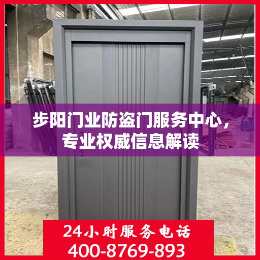 步阳门业防盗门服务中心，专业权威信息解读