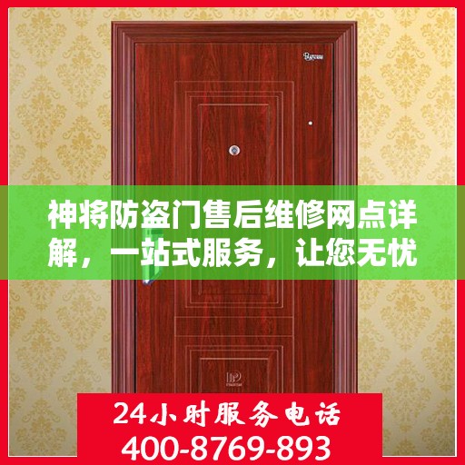 神将防盗门售后维修网点详解，一站式服务，让您无忧！