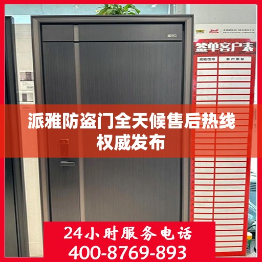 派雅防盗门全天候售后热线权威发布