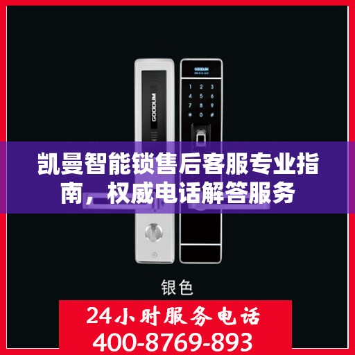 凯曼智能锁售后客服专业指南，权威电话解答服务