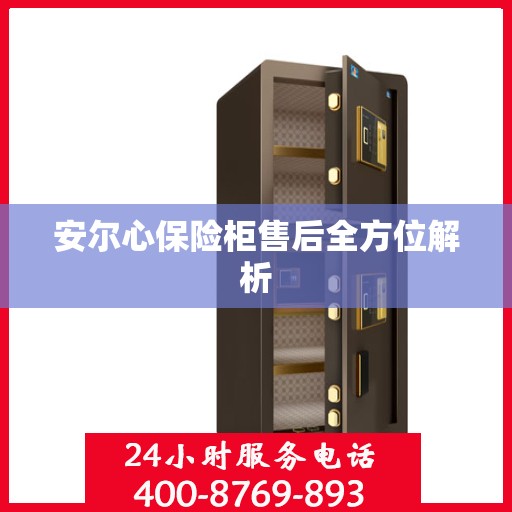 安尔心保险柜售后全方位解析