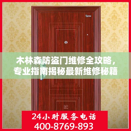 木林森防盗门维修全攻略，专业指南揭秘最新维修秘籍