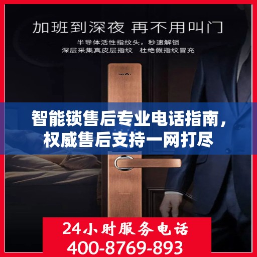 智能锁售后专业电话指南，权威售后支持一网打尽