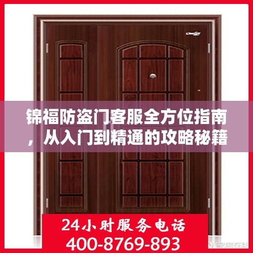 锦福防盗门客服全方位指南，从入门到精通的攻略秘籍