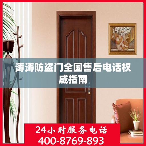涛涛防盗门全国售后电话权威指南
