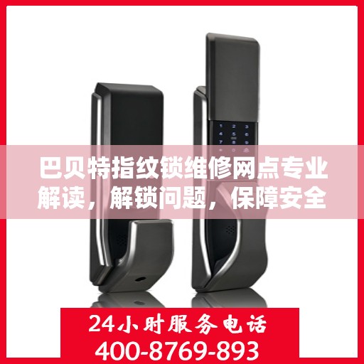 巴贝特指纹锁维修网点专业解读，解锁问题，保障安全