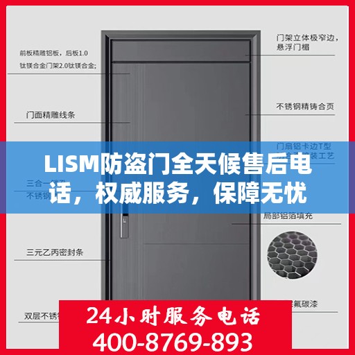 LISM防盗门全天候售后电话，权威服务，保障无忧