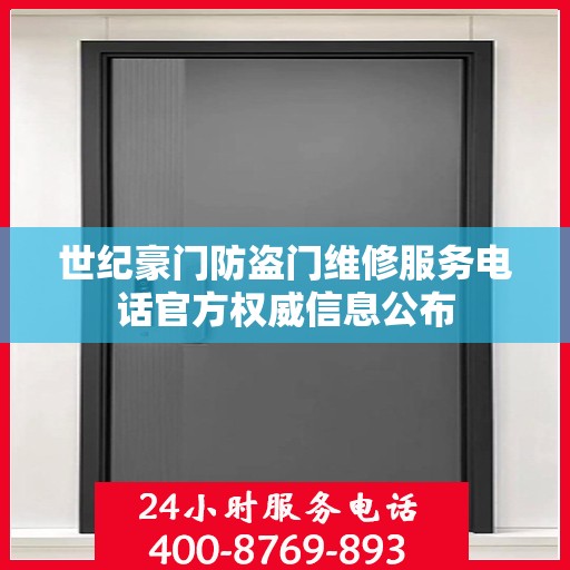 世纪豪门防盗门维修服务电话官方权威信息公布