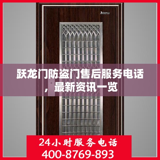 跃龙门防盗门售后服务电话，最新资讯一览