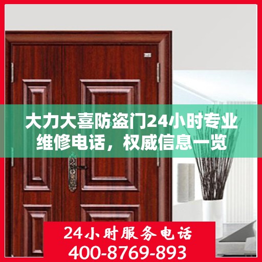 大力大喜防盗门24小时专业维修电话，权威信息一览
