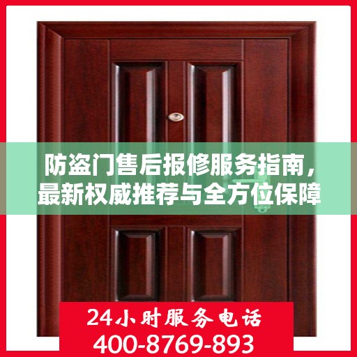 防盗门售后报修服务指南，最新权威推荐与全方位保障