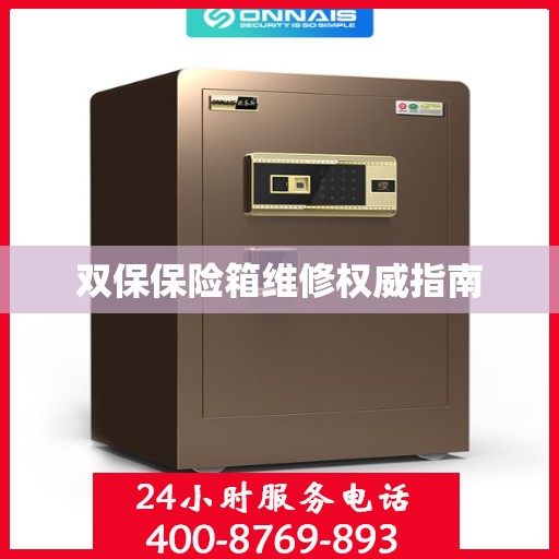 双保保险箱维修权威指南