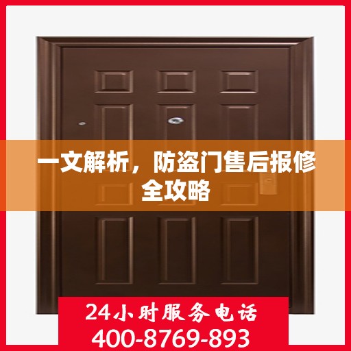 一文解析，防盗门售后报修全攻略