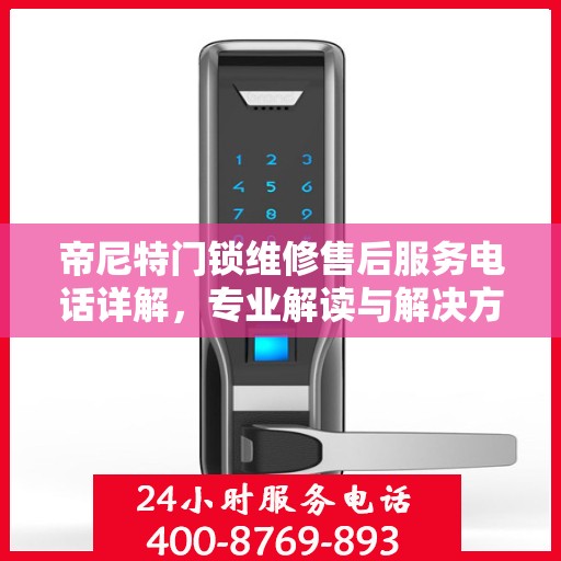 帝尼特门锁维修售后服务电话详解，专业解读与解决方案