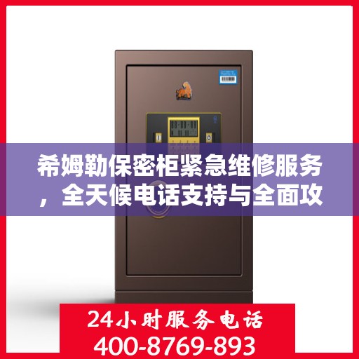 希姆勒保密柜紧急维修服务，全天候电话支持与全面攻略