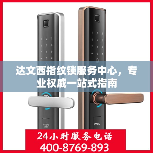 达文西指纹锁服务中心，专业权威一站式指南