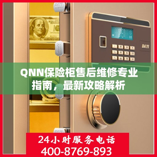 QNN保险柜售后维修专业指南，最新攻略解析
