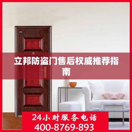 立邦防盗门售后权威推荐指南