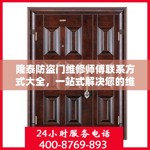 隆泰防盗门维修师傅联系方式大全，一站式解决您的维修需求攻略