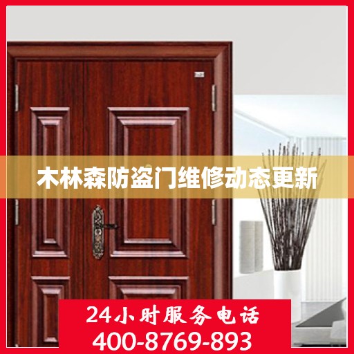 木林森防盗门维修动态更新