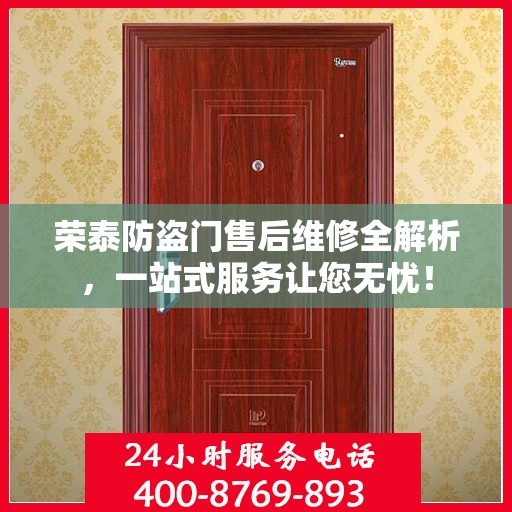荣泰防盗门售后维修全解析，一站式服务让您无忧！