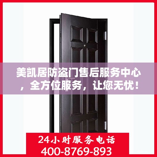 美凯居防盗门售后服务中心，全方位服务，让您无忧！