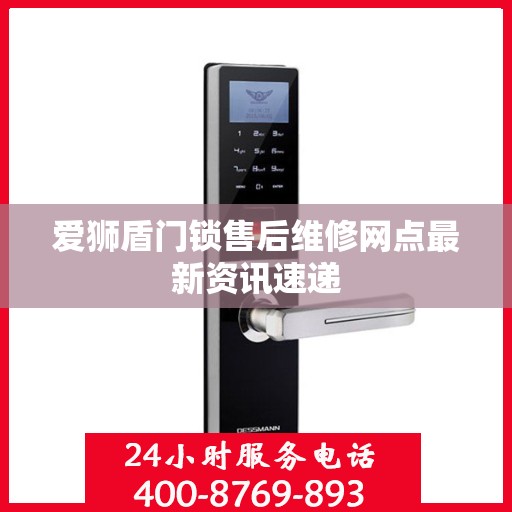 爱狮盾门锁售后维修网点最新资讯速递