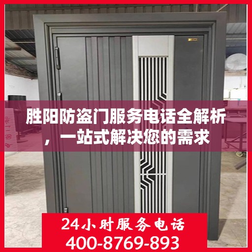 胜阳防盗门服务电话全解析，一站式解决您的需求
