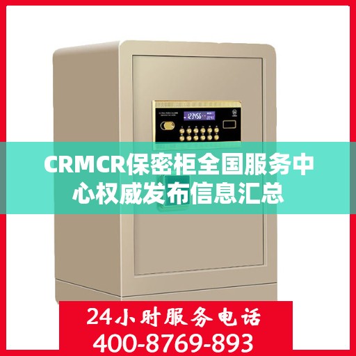 CRMCR保密柜全国服务中心权威发布信息汇总