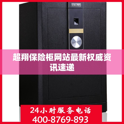 超翔保险柜网站最新权威资讯速递