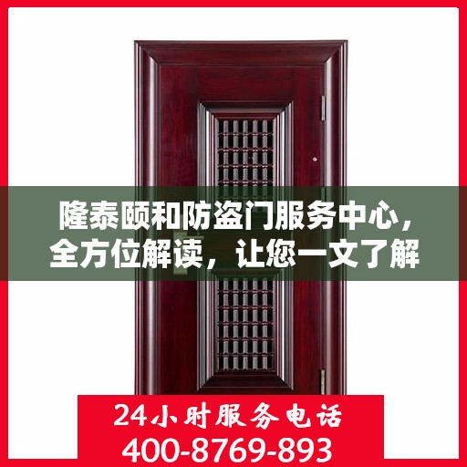 隆泰颐和防盗门服务中心，全方位解读，让您一文了解透彻