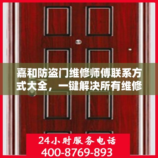 嘉和防盗门维修师傅联系方式大全，一键解决所有维修难题