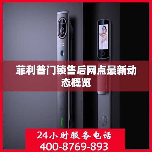 菲利普门锁售后网点最新动态概览