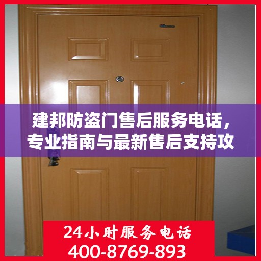 建邦防盗门售后服务电话，专业指南与最新售后支持攻略