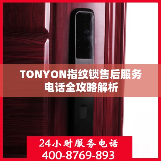 TONYON指纹锁售后服务电话全攻略解析