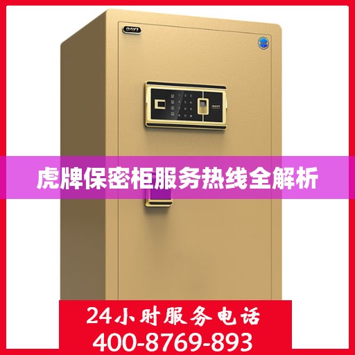 虎牌保密柜服务热线全解析