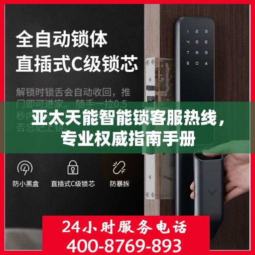 亚太天能智能锁客服热线，专业权威指南手册