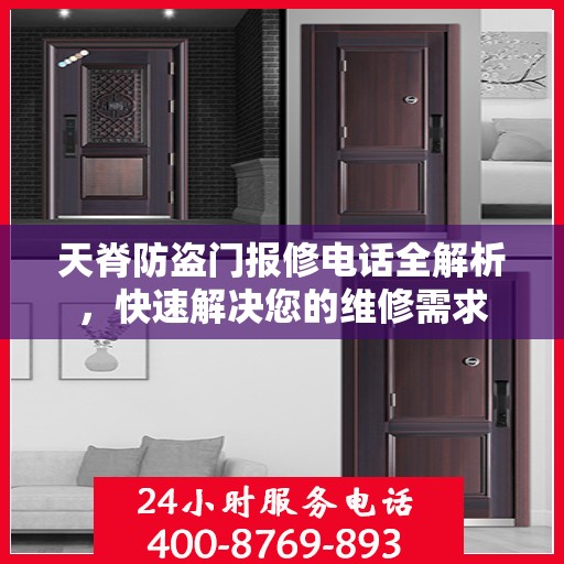 天脊防盗门报修电话全解析，快速解决您的维修需求